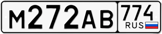 Автомобильный номер М272АВ 774