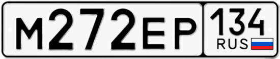 Автомобильный номер М272ЕР 134