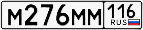 Автомобильный номер М276ММ 116