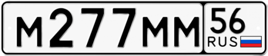 Автомобильный номер М277ММ 56