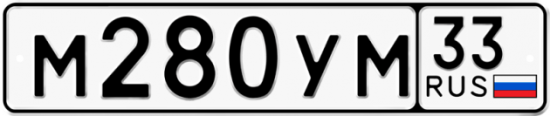 Автомобильный номер М280УМ 33