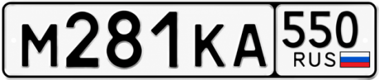 Купить гос номер М281КА 550