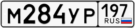 Автомобильный номер М284УР 197