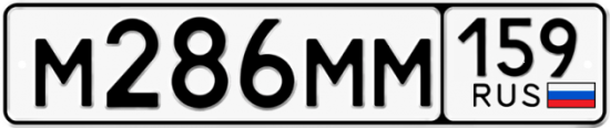 Автомобильный номер М286ММ 159