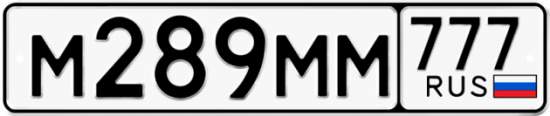 Автомобильный номер М289ММ 777