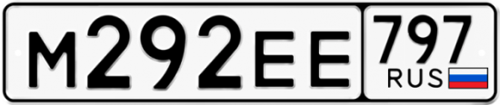 Автомобильный номер М292ЕЕ 797
