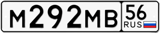 Автомобильный номер М292МВ 56