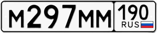 Автомобильный номер М297ММ 190