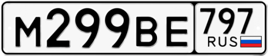 Автомобильный номер М299ВЕ 797