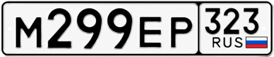 Купить гос номер М299ЕР 323