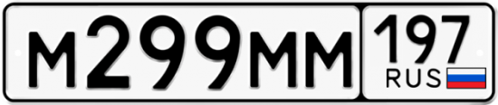 Автомобильный номер М299ММ 197