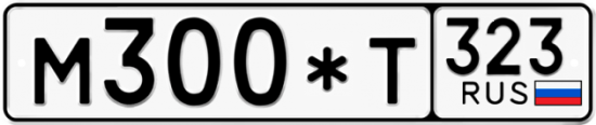 Автомобильный номер М300*Т 323
