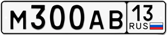 Автомобильный номер М300АВ 13