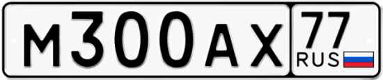 Автомобильный номер М300АХ 77