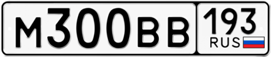 Автомобильный номер М300ВВ 193