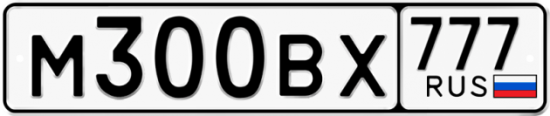 Автомобильный номер М300ВХ 777