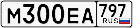 Автомобильный номер М300ЕА 797