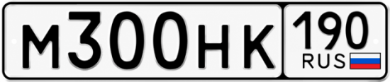 Купить гос номер М300НК 190