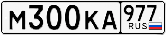 Автомобильный номер М300КА 977