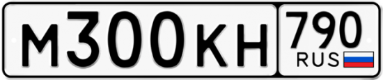 Автомобильный номер М300КН 790