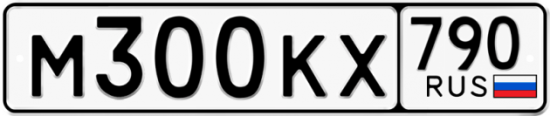 Автомобильный номер М300КХ 790