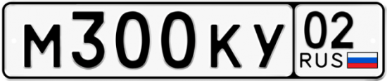 Автомобильный номер М300КУ 02