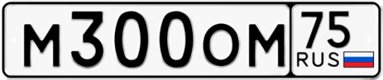 Автомобильный номер М300ОМ 75
