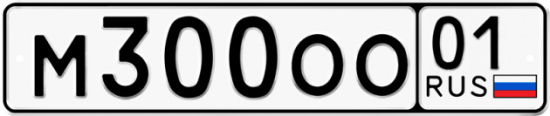 Автомобильный номер М300ОО 01