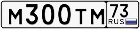 Автомобильный номер М300ТМ 73