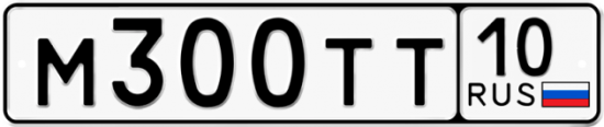 Автомобильный номер М300ТТ 10