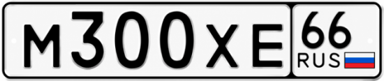 Купить гос номер М300ХЕ 66