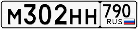 Автомобильный номер М302НН 790