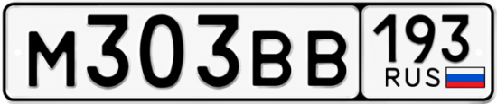 Номер м. Авто номера 303. Автономера СССР ВВТ ВВУ ВВФ ВВП. В303вв. Сколько есть номер 303вв машина.