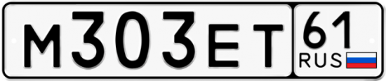 Автомобильный номер М303ЕТ 61