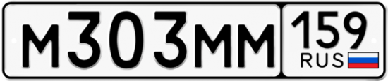 Автомобильный номер М303ММ 159