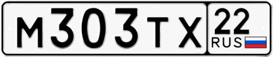 Автомобильный номер М303ТХ 22