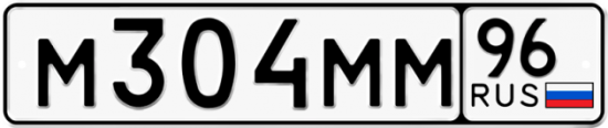 Автомобильный номер М304ММ 96