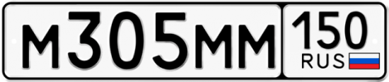 Автомобильный номер М305ММ 150
