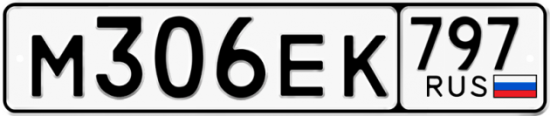 Автомобильный номер М306ЕК 797