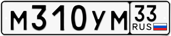 Автомобильный номер М310УМ 33