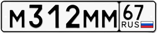 Автомобильный номер М312ММ 67