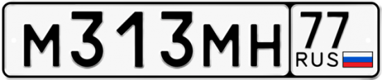 Автомобильный номер М313МН 77