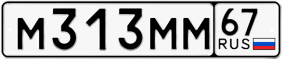 Автомобильный номер М313ММ 67