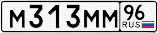 Автомобильный номер М313ММ 96