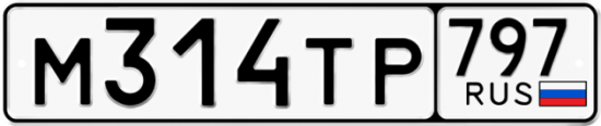 Автомобильный номер М314ТР 797