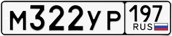 Автомобильный номер М322УР 197