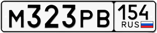 Автомобильный номер М323РВ 154