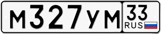 Автомобильный номер М327УМ 33