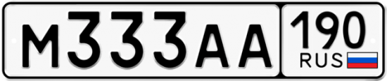 Автомобильный номер М333АА 190