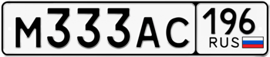 Автомобильный номер М333АС 196
